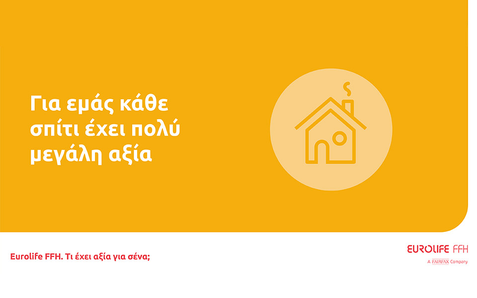 eurolife-ffh-για-εμάς-κάθε-σπίτι-έχει-πολύ-μεγάλη-561561877