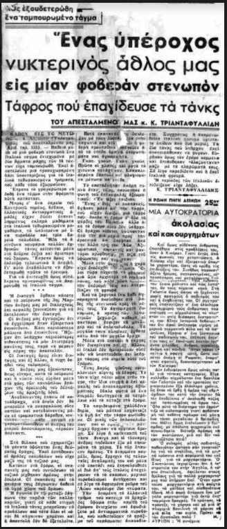 28η Oκτωβρίου 1940: Ένα ημερολόγιο πολέμου-4