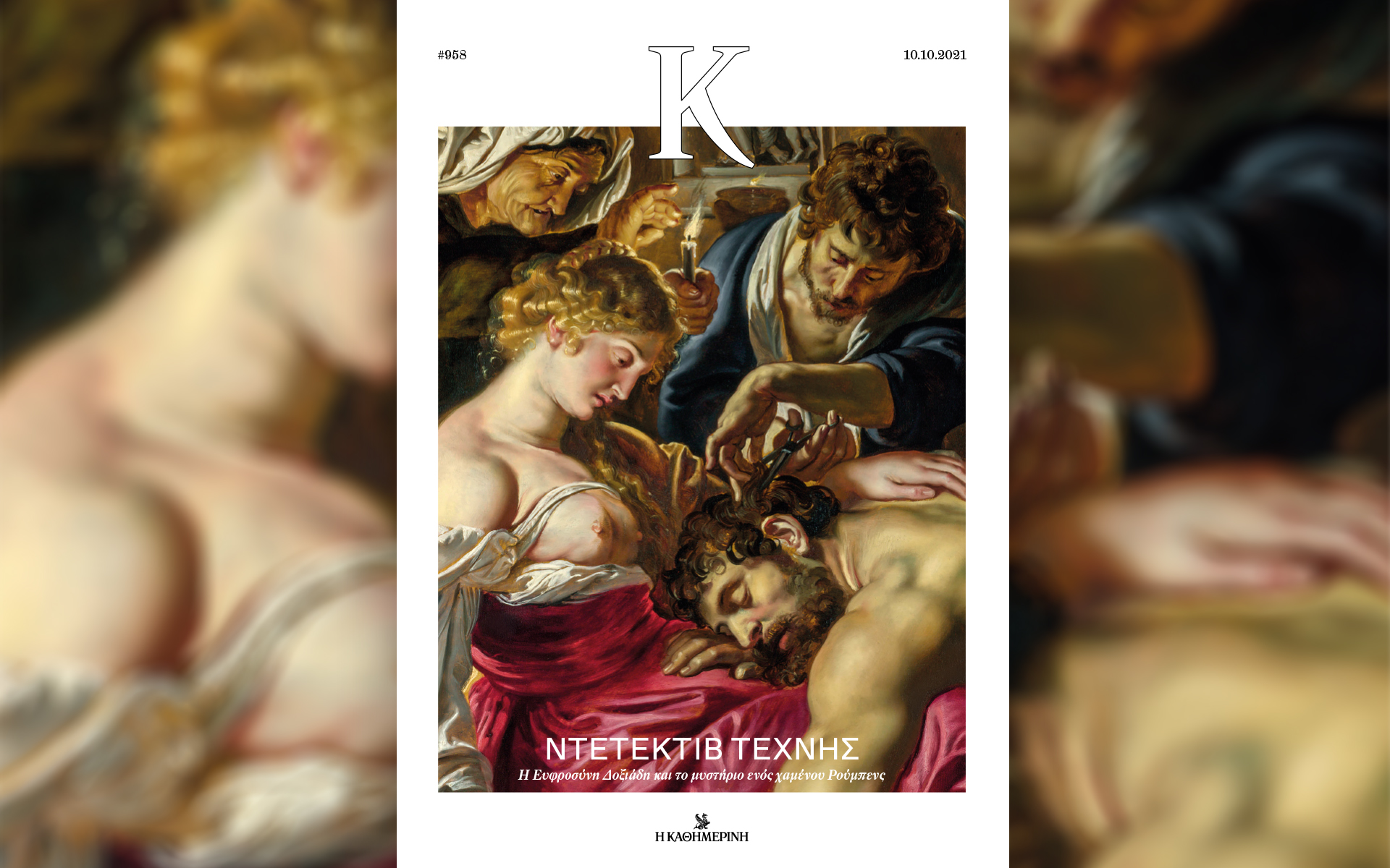 Αυτή την Κυριακή με την «Καθημερινή»: «Γαστρονόμος», «Κ»-2