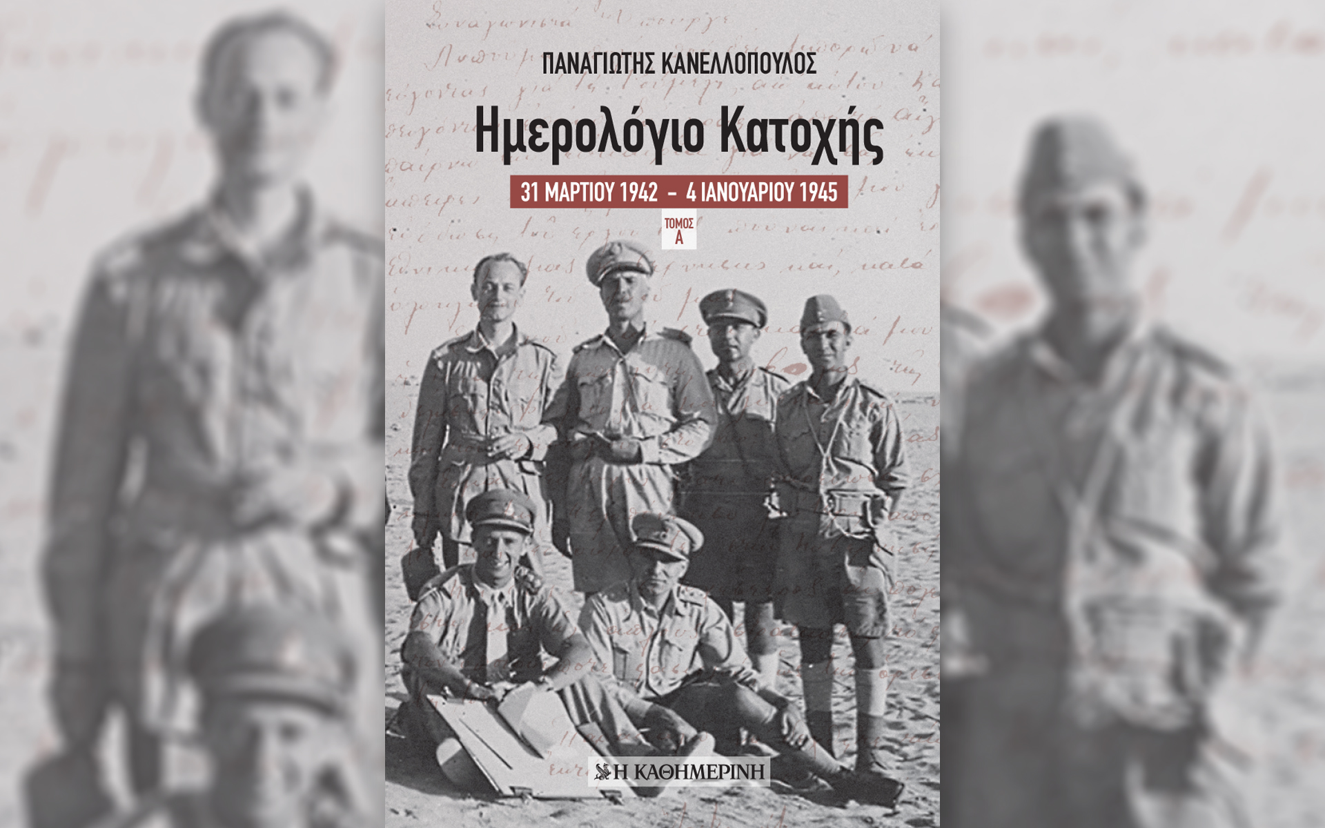 Αυτή την Κυριακή με την «Καθημερινή»: «Ημερολόγιο Κατοχής – Α’ τόμος», «Γλυκές Αλχημείες», «Κ»-1