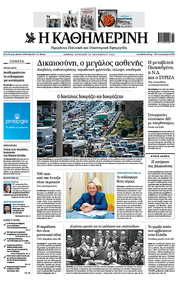 Διαβάστε στην «Καθημερινή της Κυριακής»-1