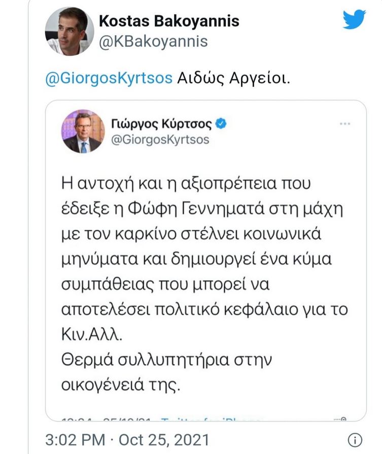 Φώφη Γεννηματά: Έντονη αντίδραση Μπακογιάννη σε ανάρτηση Κύρτσου-1