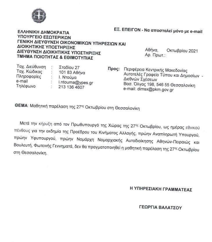 Θεσσαλονίκη: Ματαιώθηκε η μαθητική παρέλαση λόγω εθνικού πένθους-1