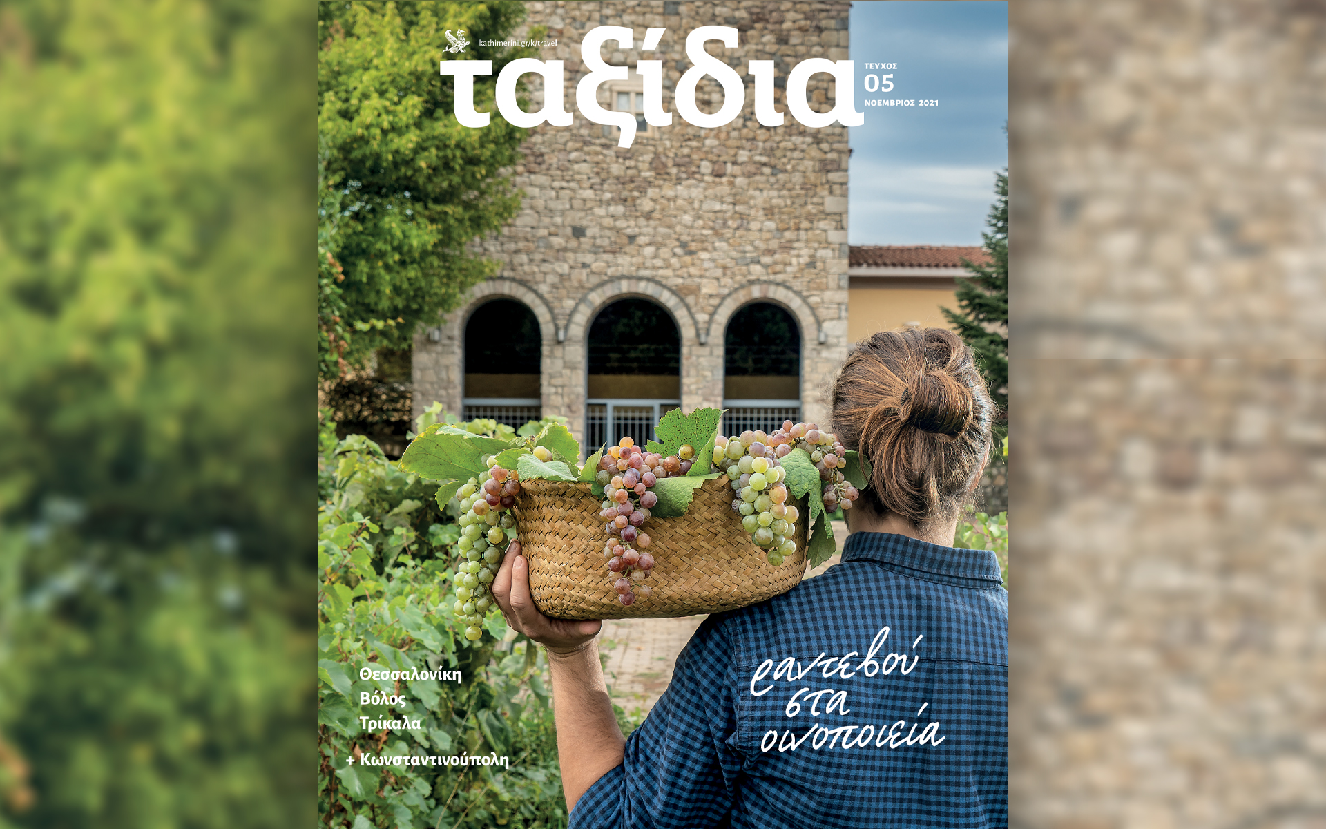 Αυτή την Κυριακή με την «Καθημερινή»: βιβλίο «Λέλα Καραγιάννη», «Ταξίδια», «Mancode», «Κ»-3