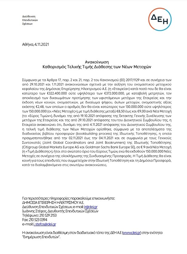 ΔΕΗ: Η ΑΜΚ ξεπέρασε τις προσδοκίες – Άντλησε 1,35 δισ. ευρώ-1