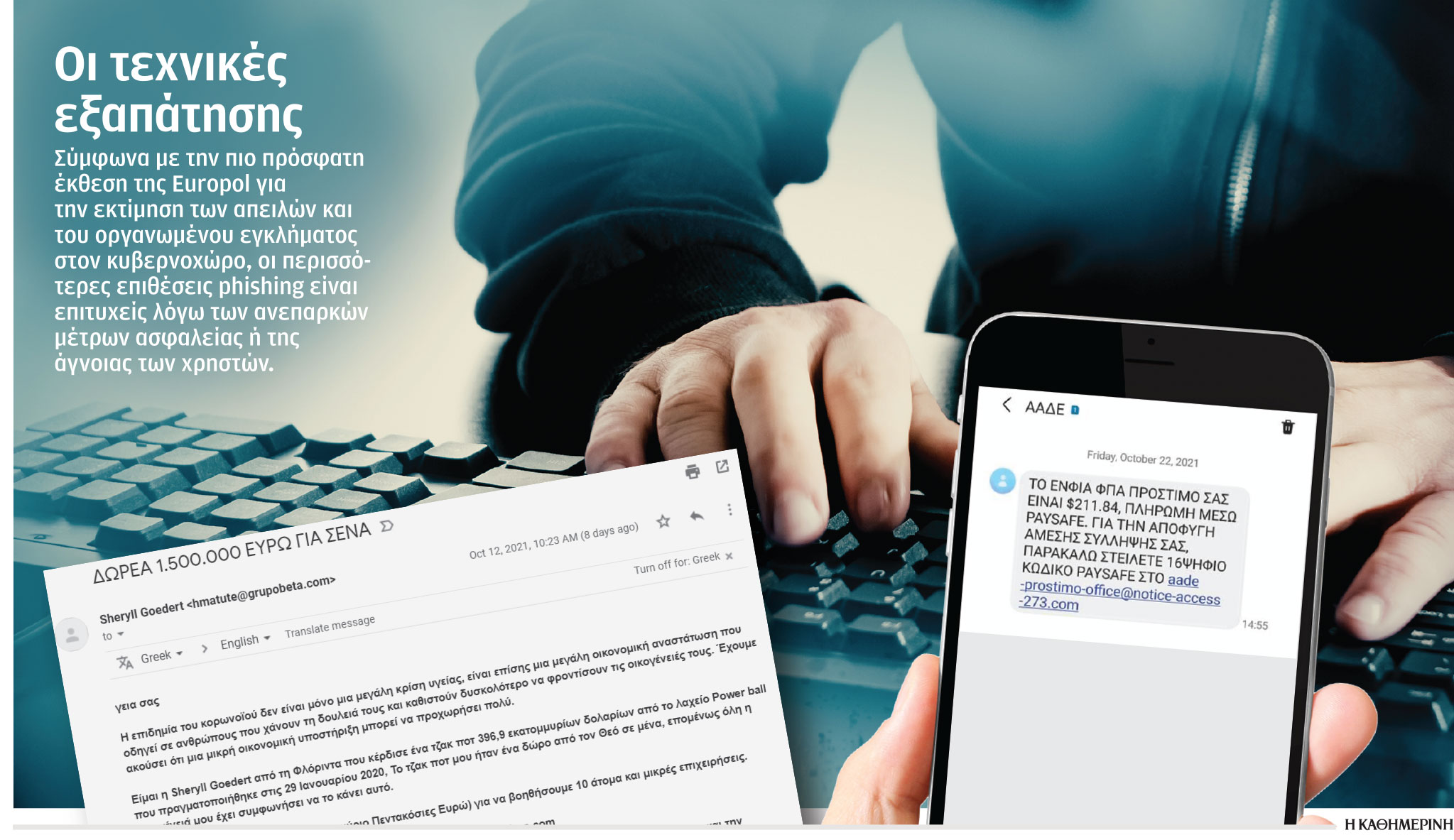 Ηλεκτρονικές απάτες: Από τη ρουμανική «Hackerville» στην Καλλιθέα-1