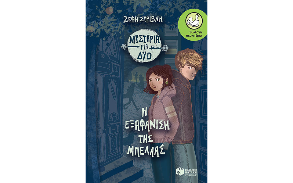 βιβλίο-η-εξαφάνιση-της-μπέλλας-σειρά-561569797