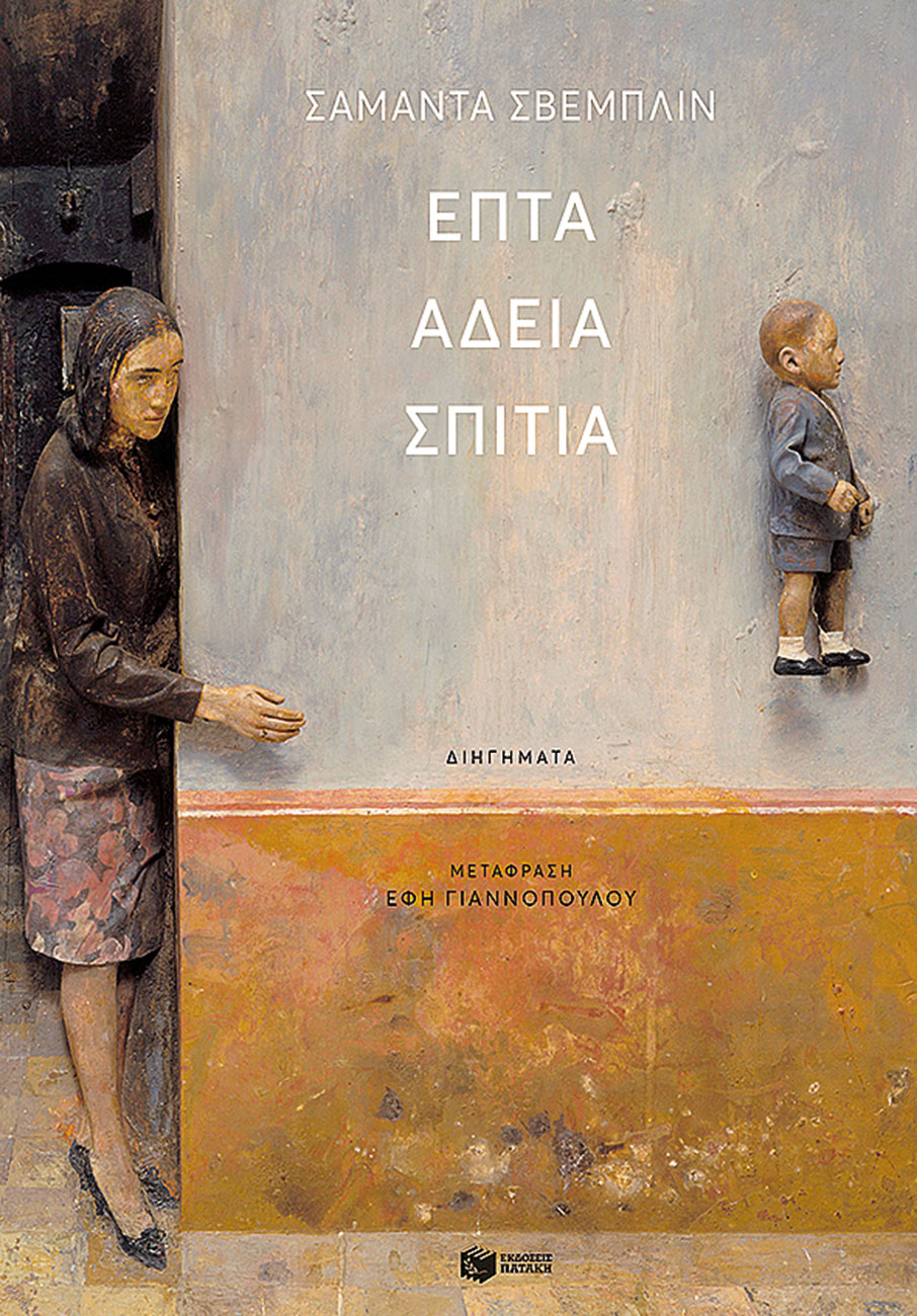 Η συλλογή διηγημάτων της Επτά άδεια σπίτια (εκδ. Πατάκη, μτφρ. Έφη Γιαννοπούλου).