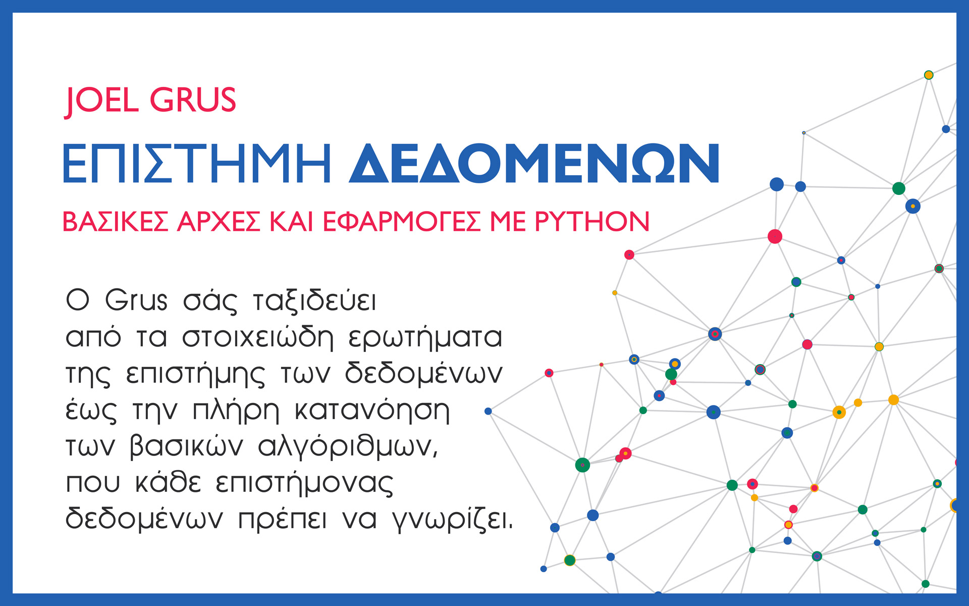 επιστήμη-δεδομένων-βασικές-αρχές-και-561607396