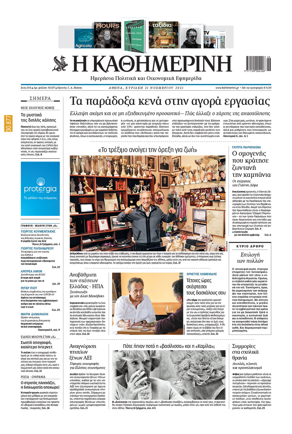 Διαβάστε στην «Καθημερινή της Κυριακής»-1