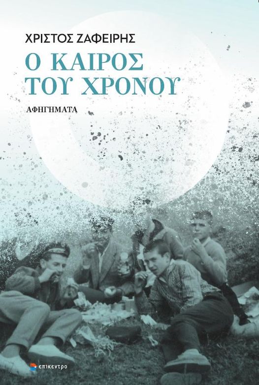 Από τον λαβύρινθο της μνήμης-1