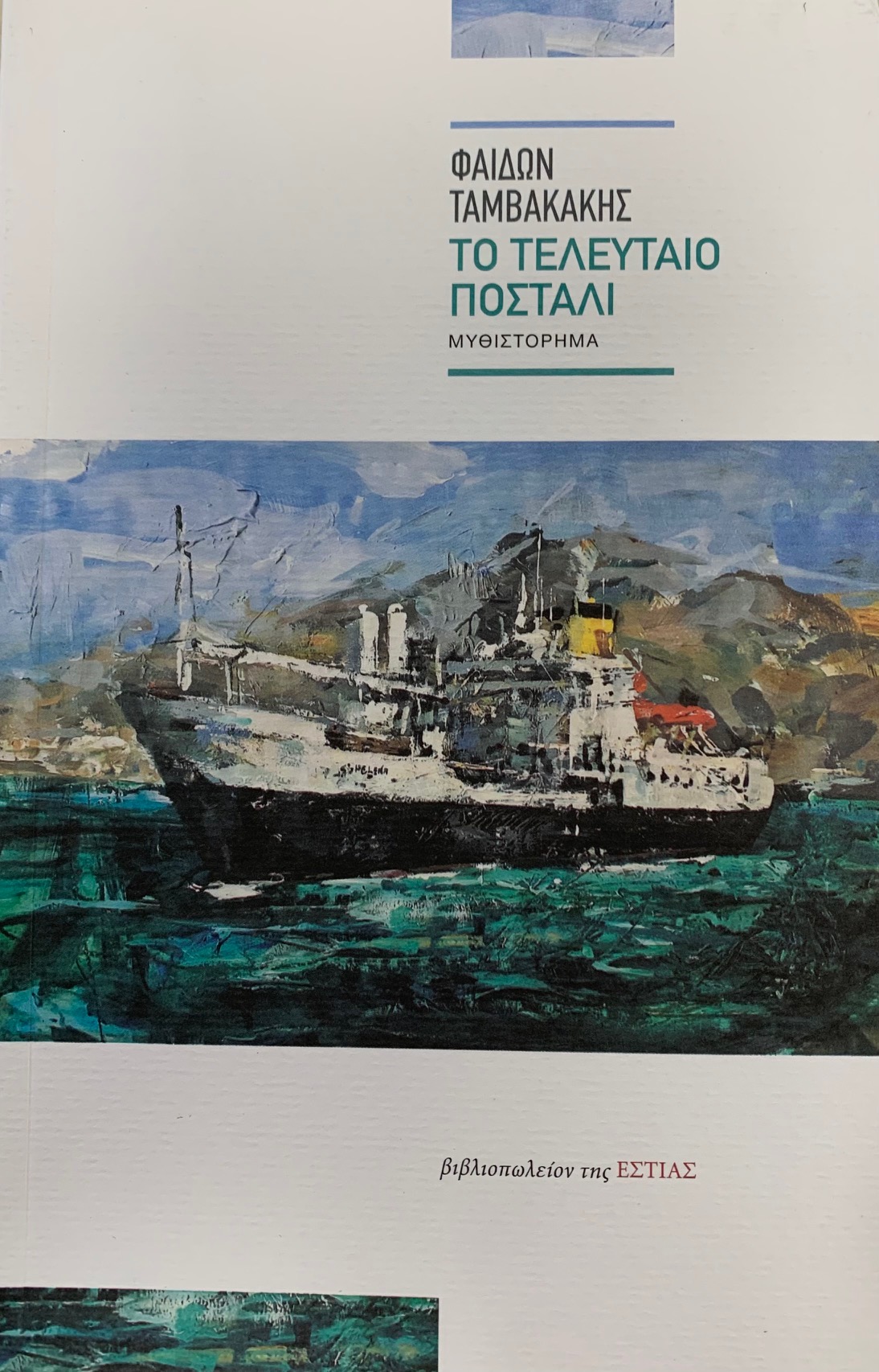 Φ. Ταμβακάκης: Ο συγγραφέας σαν αλιευτής ιστοριών-1