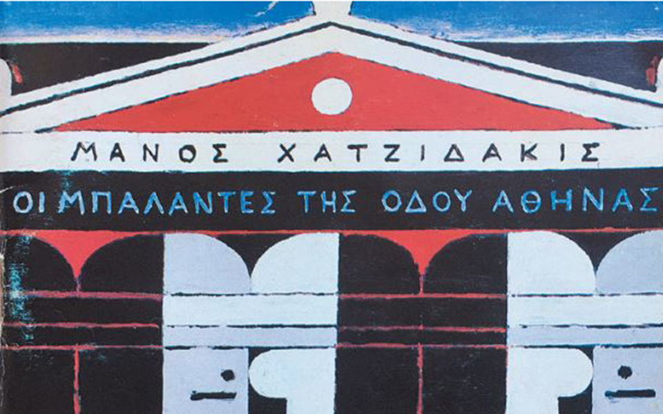 για-τις-μπαλάντες-της-οδού-αθηνάς-561577018