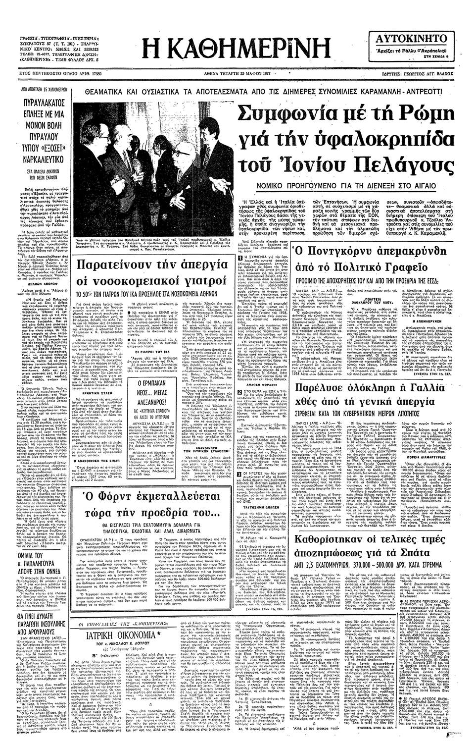 Ελληνοϊταλική συμφωνία για υφαλοκρηπίδα-1