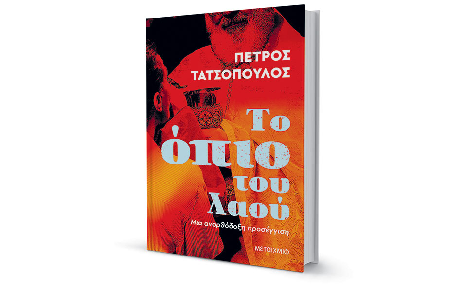 τα-αδιέξοδα-της-τυφλής-θρησκευτικής-π-561578479