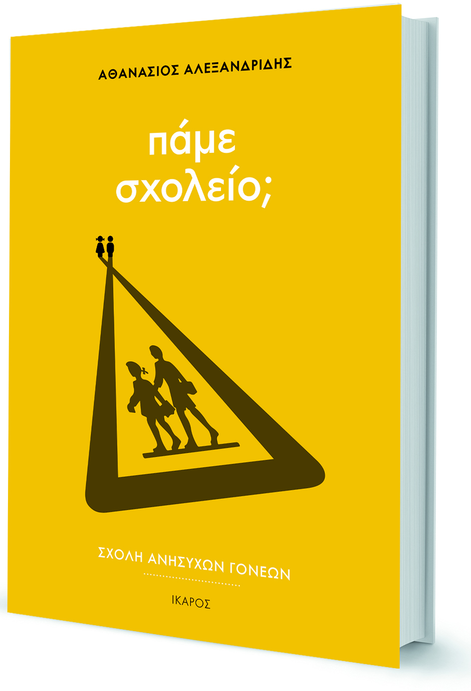 Θανάσης Αλεξανδρίδης: Μάθηση, μια διαδικασία έμπνευσης-1
