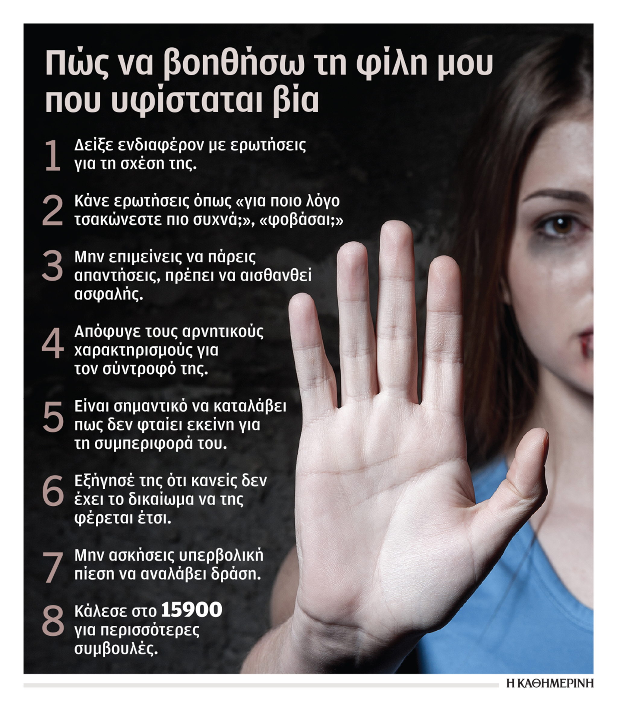 Κακοποίηση γυναικών, τα σημάδια που «φωνάζουν»-2