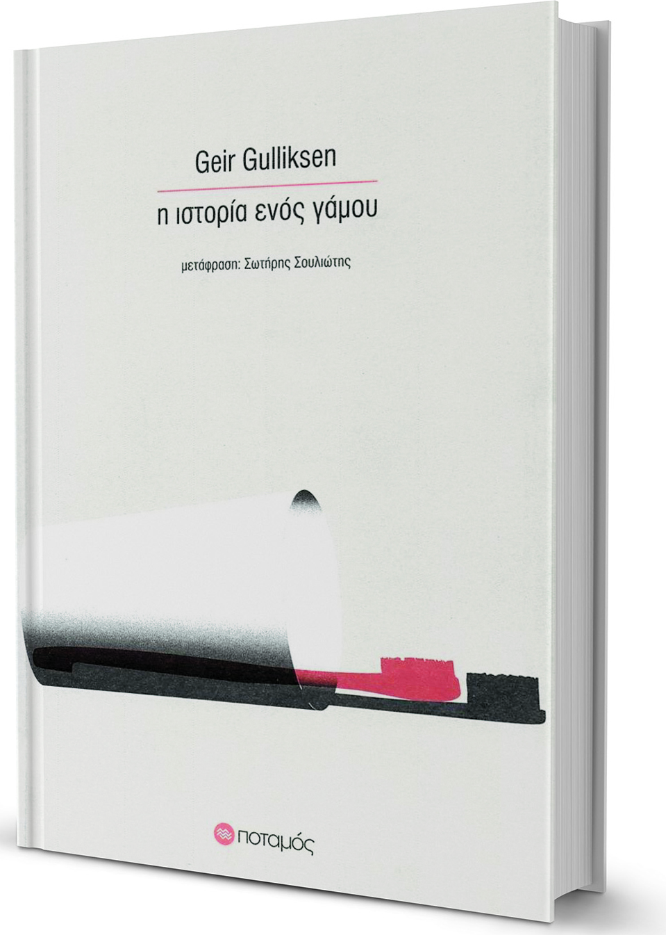 Ανατέμνοντας το τέλος μιας σχέσης-1