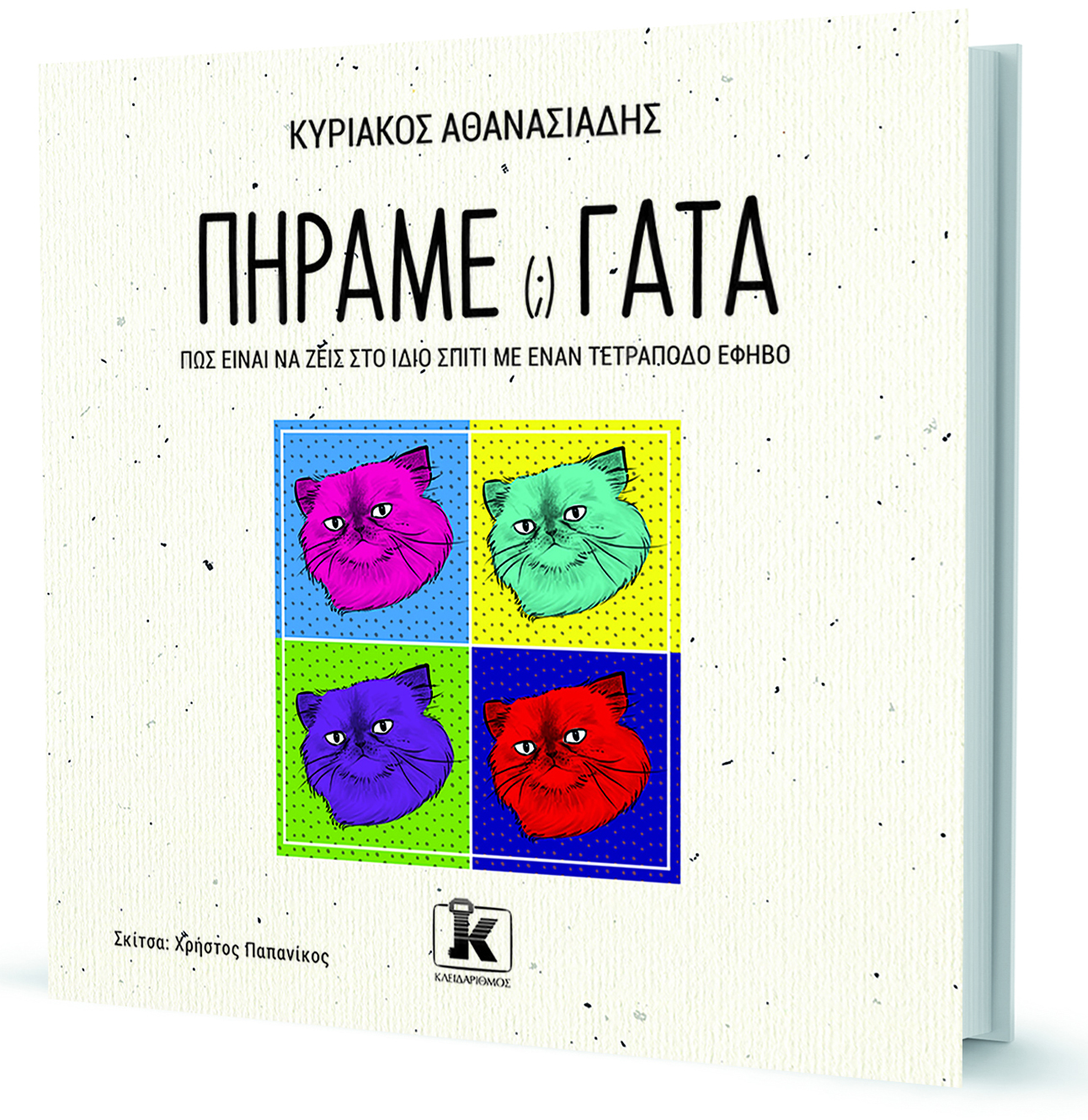 Τα σκυλιά είναι παιδιά, οι γάτες έφηβοι-1