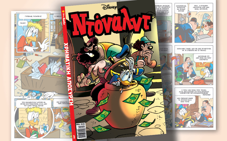 ντόναλντ-89-χρηματική-απόσυρση-561588589