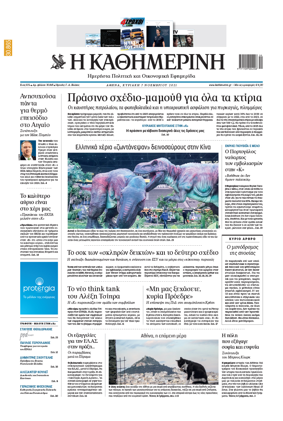 Διαβάστε στην «Καθημερινή της Κυριακής»-1