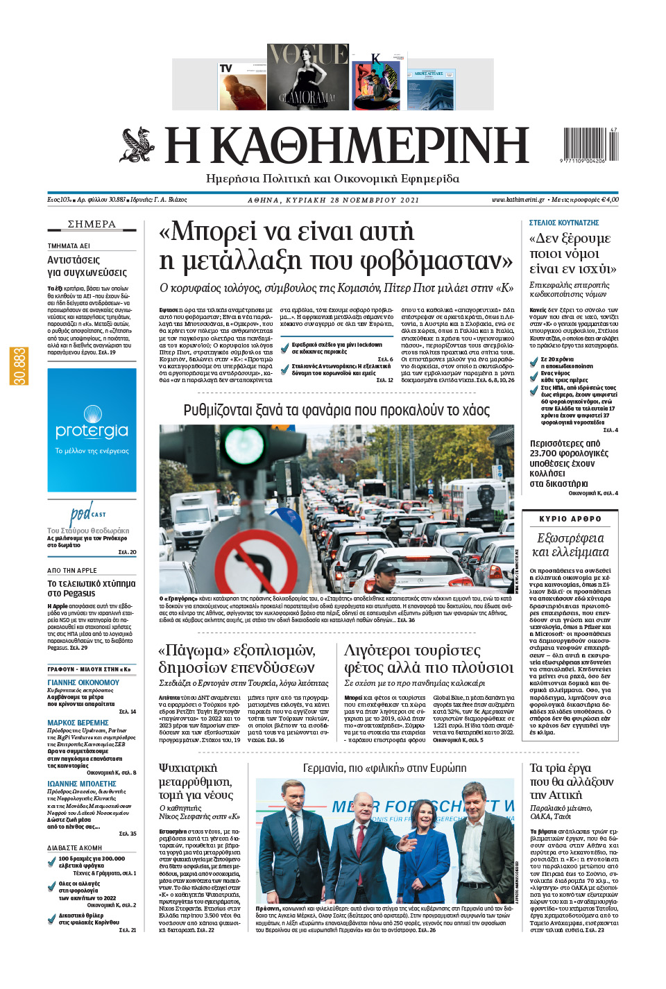 Διαβάστε στην Καθημερινή της Κυριακής-1