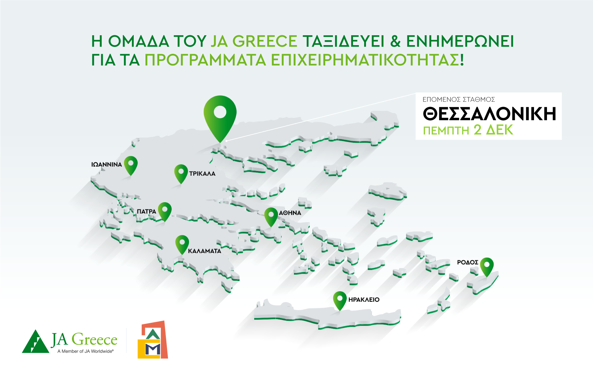 το-ja-greece-στη-θεσσαλονίκη-την-πέμπτη-2-δεκεμ-561607261