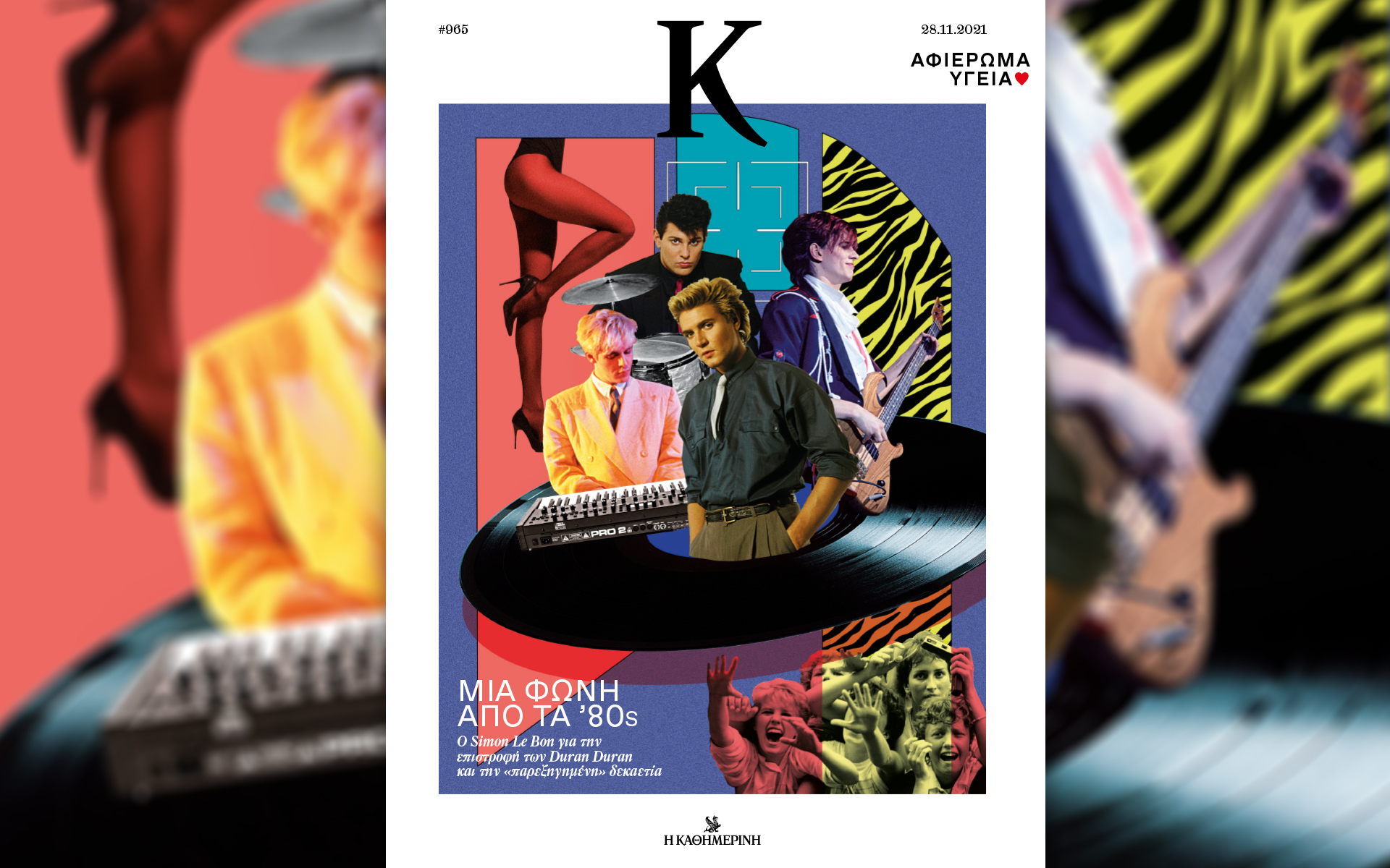 γιατί-τα-80s-έχουν-ακόμα-σημασία-στο-περ-561602293