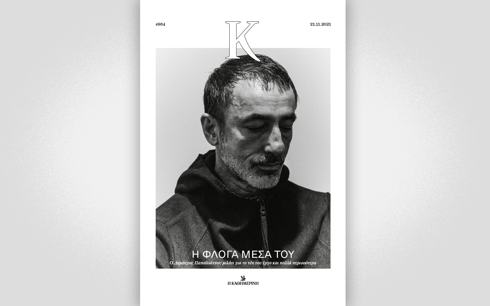 η-φλόγα-του-δημήτρη-παπαϊωάννου-στο-561592492