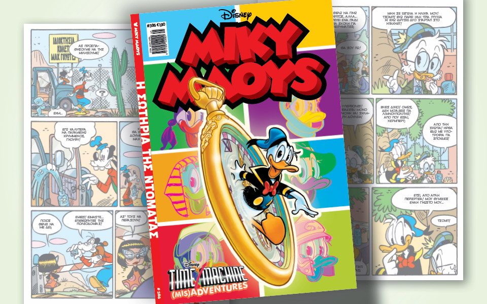 νέο-τεύχος-μίκυ-μάους-νέες-περιπέτειε-561567649