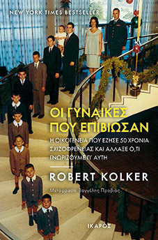 Η οικογένεια που άλλαξε όσα ξέραμε για την σχιζοφρένεια-5