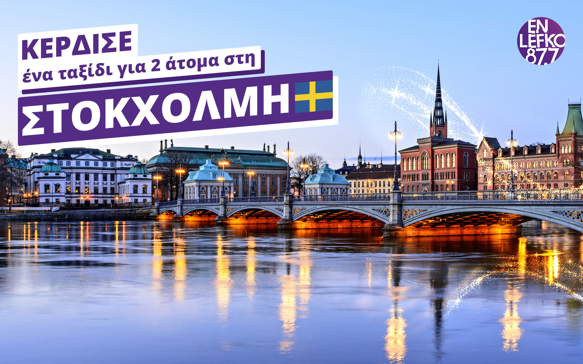 κέρδισε-ένα-ταξίδι-για-2-άτομα-στη-στοκχ-561590629