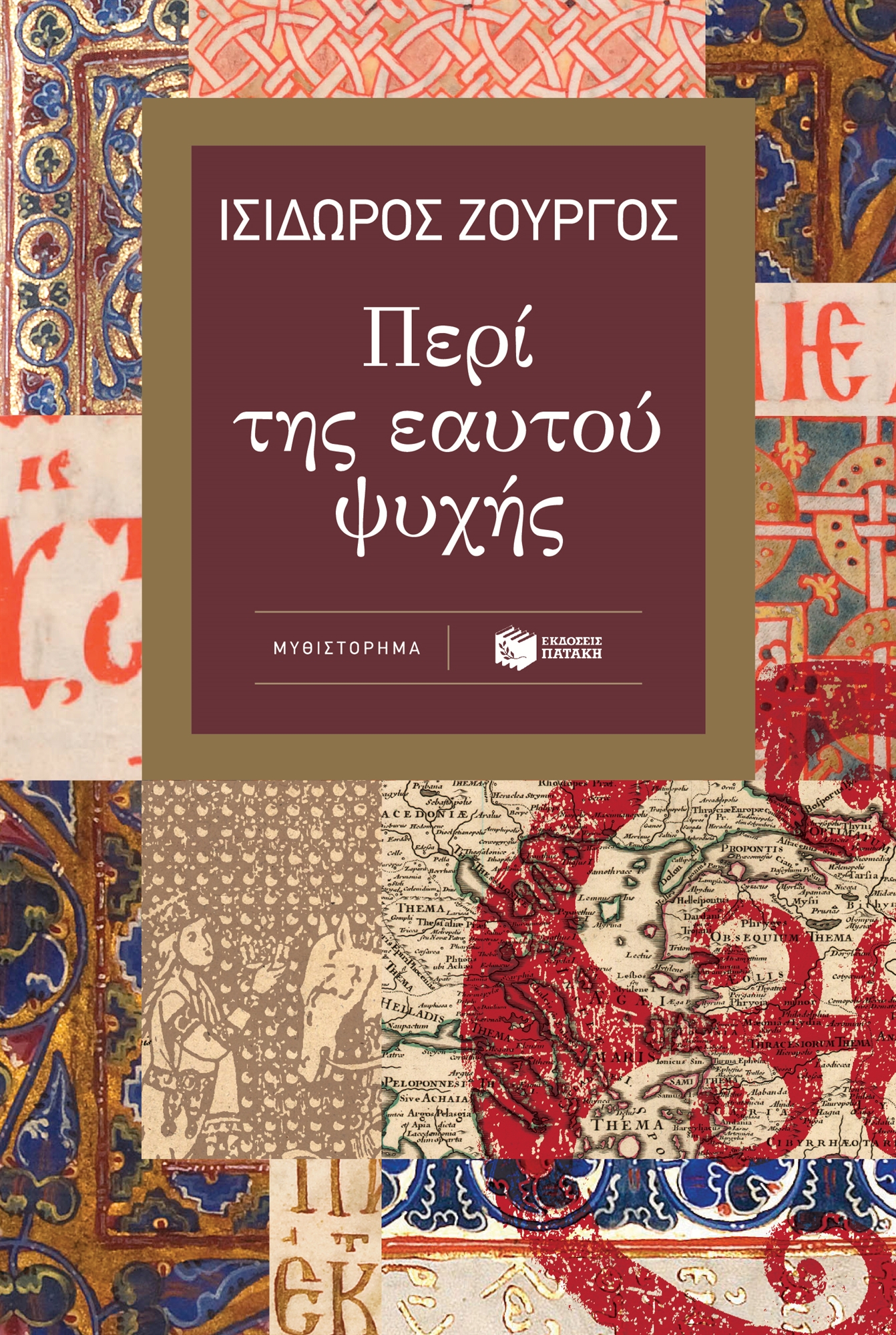 Οδύσσεια ενός πλάνητος στο Βυζάντιο-2