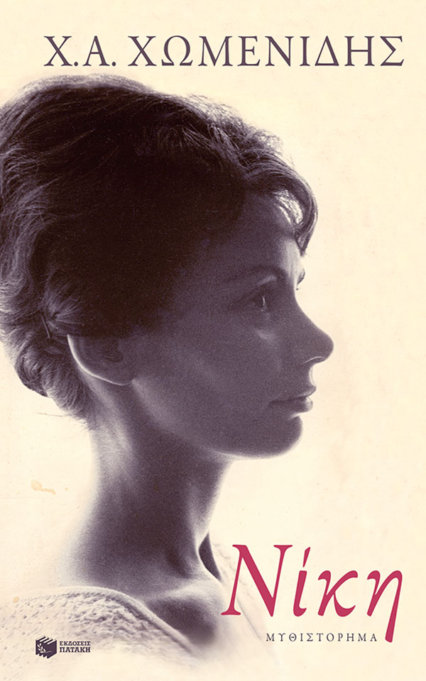 Βραβείο Ευρωπαϊκού Μυθιστορήματος στον Χ. Α. Χωμενίδη για τη «Νίκη»-1