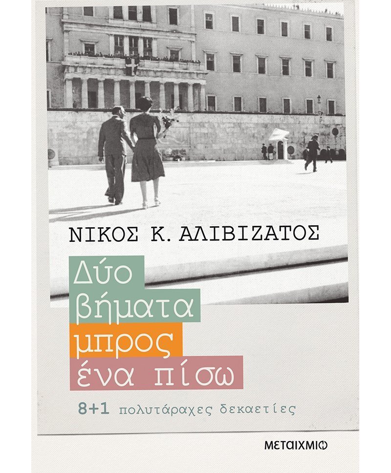 Αναστοχαστική διαδρομή στην ελληνική ιστορία-1