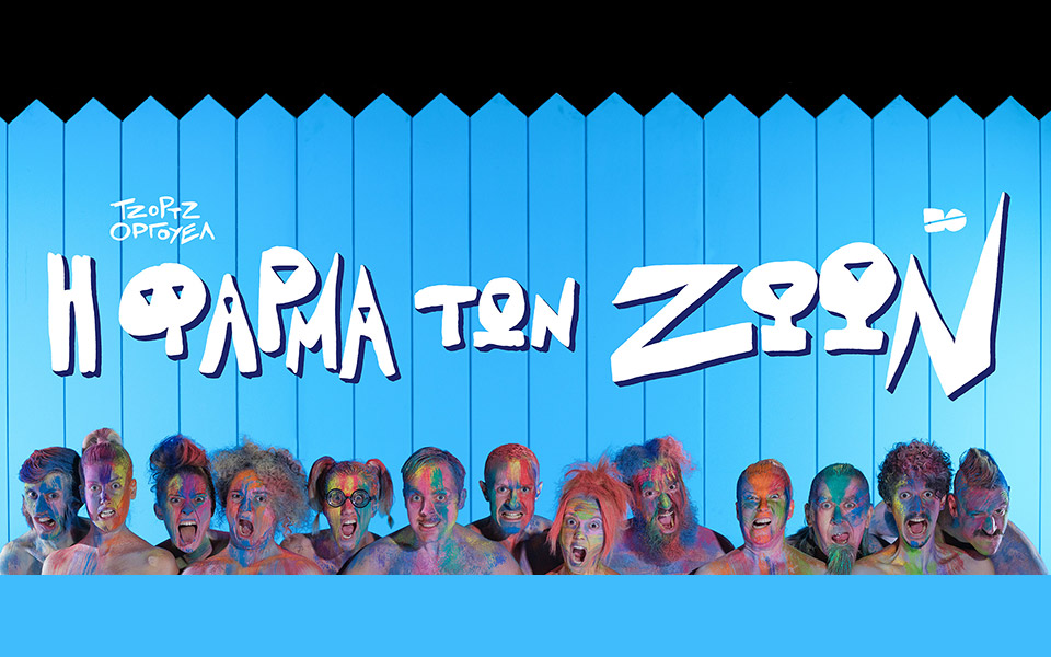 η-φάρμα-των-ζώων-του-τζώρτζ-όργουελ-στο-561591997