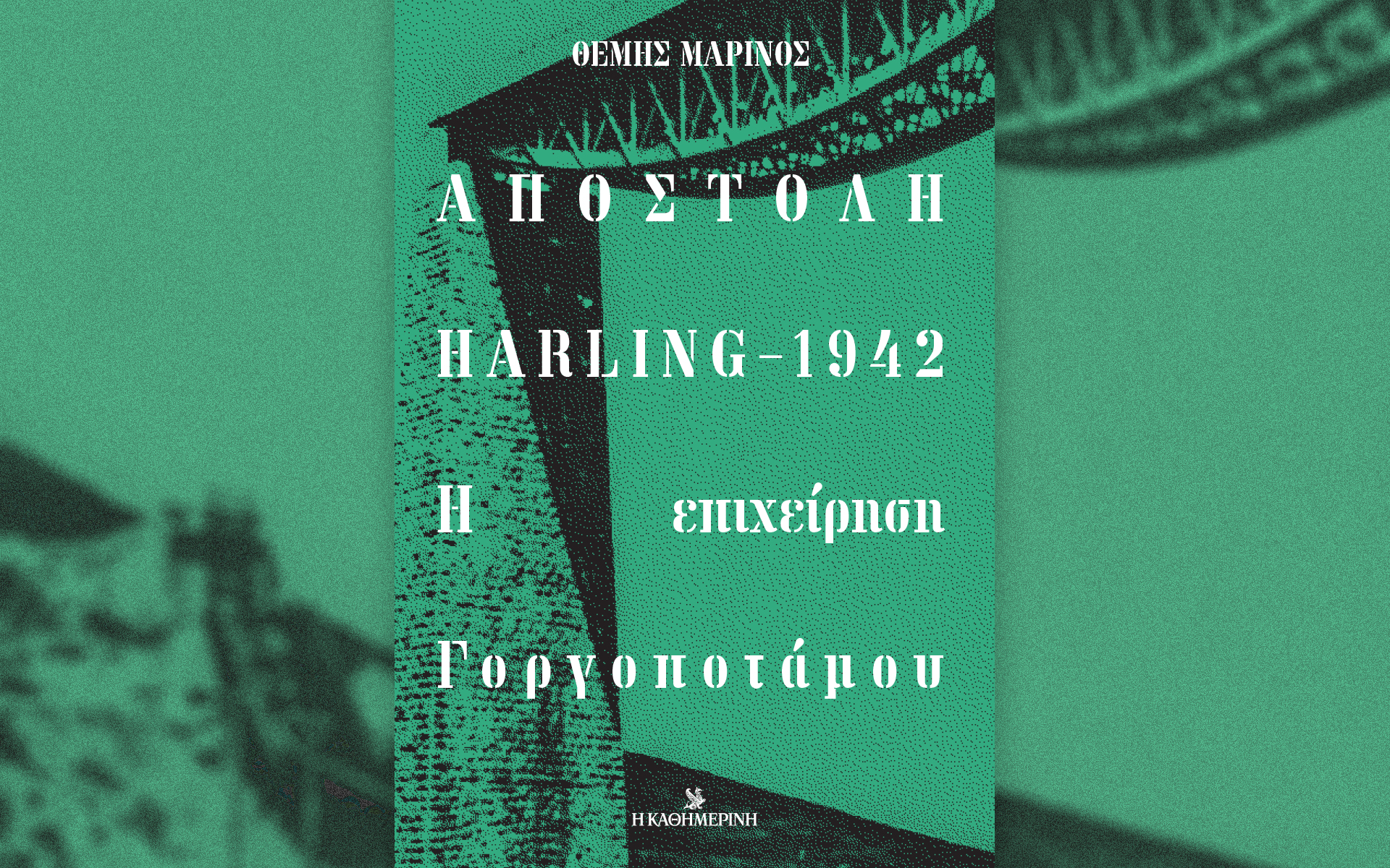 αποστολή-harling-1942-η-επιχείρηση-γοργοποτάμο-561586576