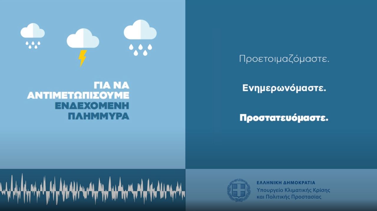 πολιτική-προστασία-νέο-spot-με-οδηγίες-πρ-561566377