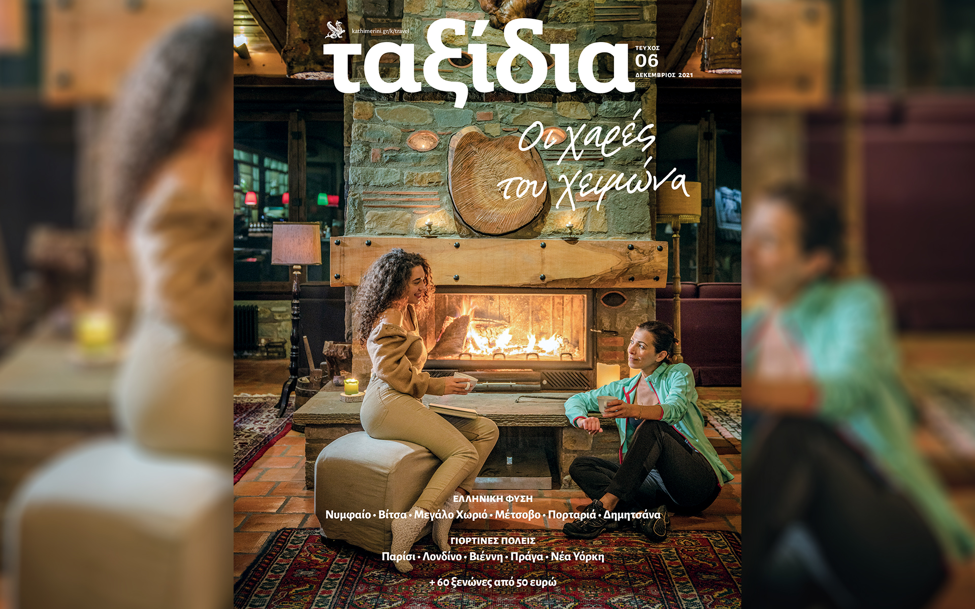 στα-ανανεωμένα-ταξίδια-δεκεμβρίου-561586564