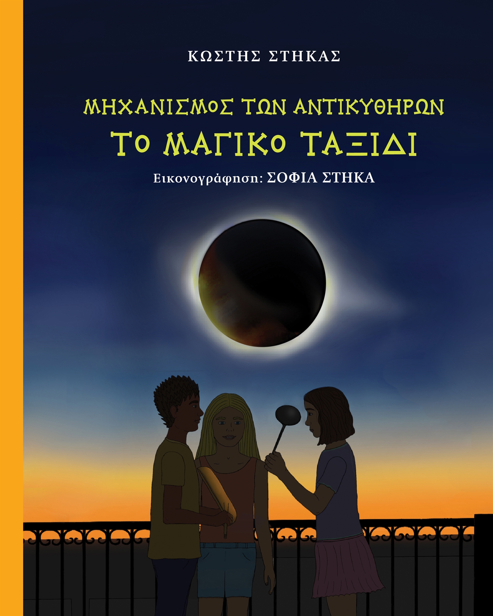 Τρία παιδιά μετρούν τ’ άστρα στη Σύμη-1