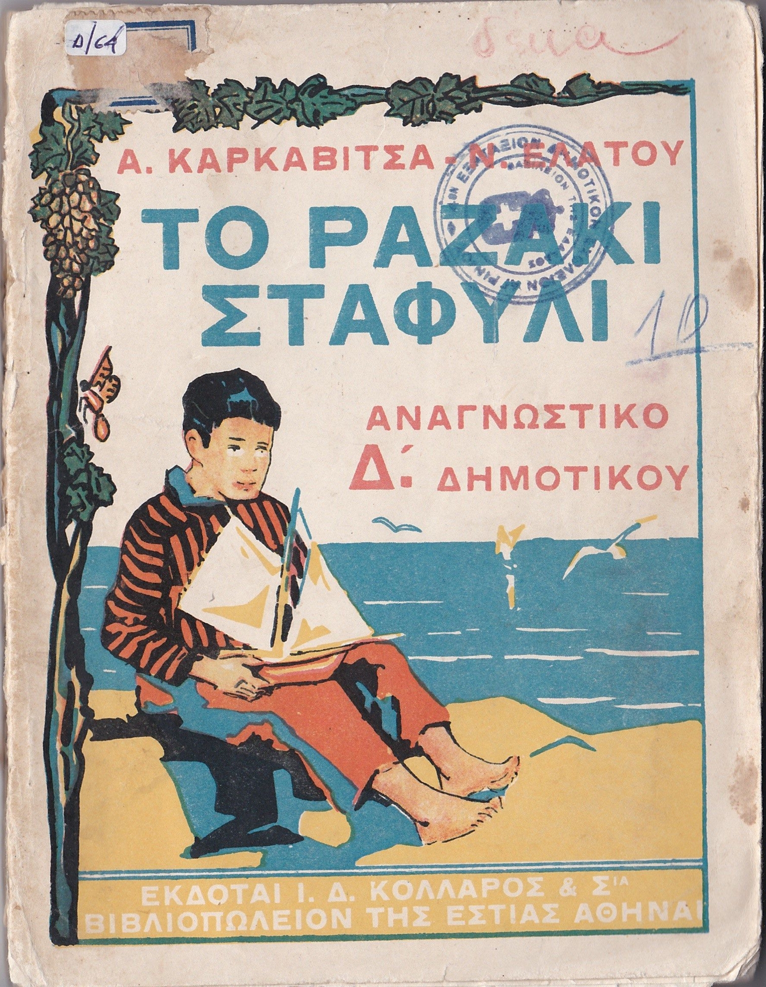 1830-1980, η περιπέτεια του σχολικού βιβλίου-2