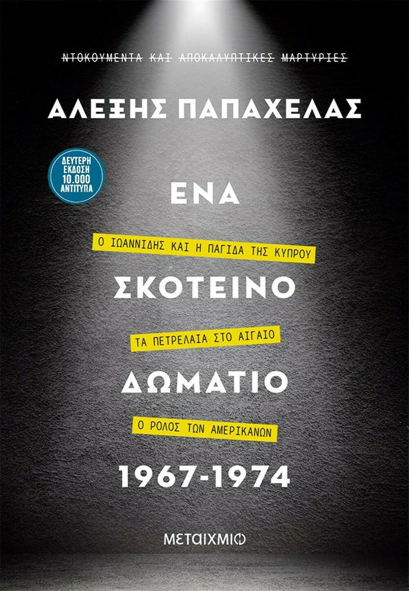 O Iωαννίδης,οι Αμερικανοί και ο βιασμός της Κύπρου-3