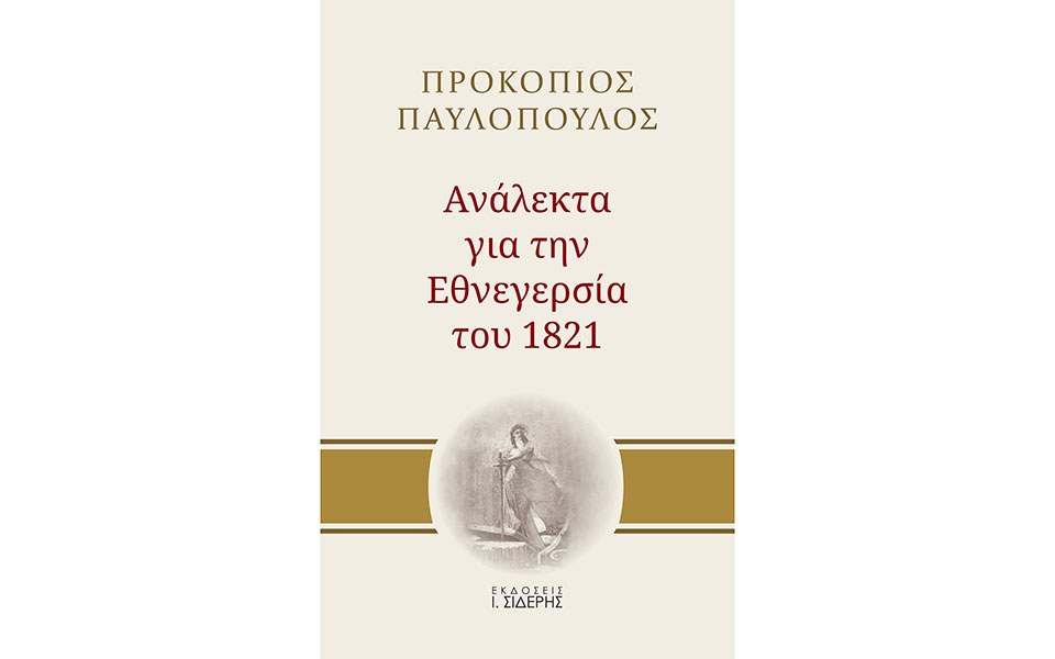 το-νέο-βιβλίο-του-πρ-παυλόπουλου-ανάλ-561651901