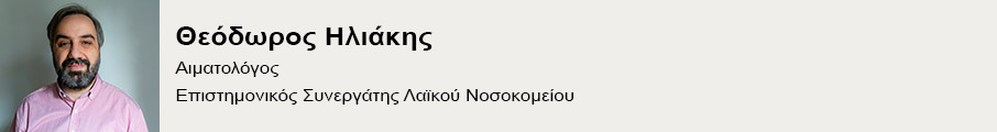 Ο αιματολόγος Θεόδωρος Ηλιάκης εξηγεί τι είναι η μαστοκυττάρωση-1