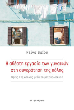 Η βουβή συνεισφορά των γυναικών στην οικονομία της Αθήνας-1