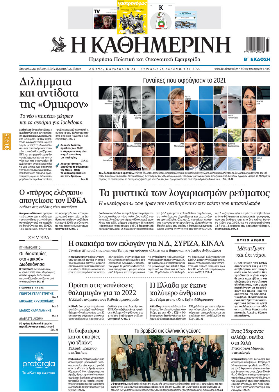 Διαβάστε στην «Καθημερινή της Κυριακής» που κυκλοφορεί εκτάκτως την Παρασκευή-1