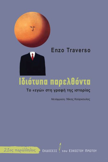 Υβρίδια ιστορίας – λογοτεχνίας-3