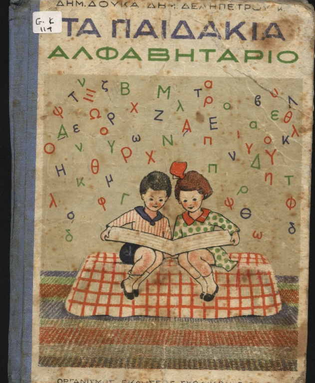 1830-1980, η περιπέτεια του σχολικού βιβλίου-1