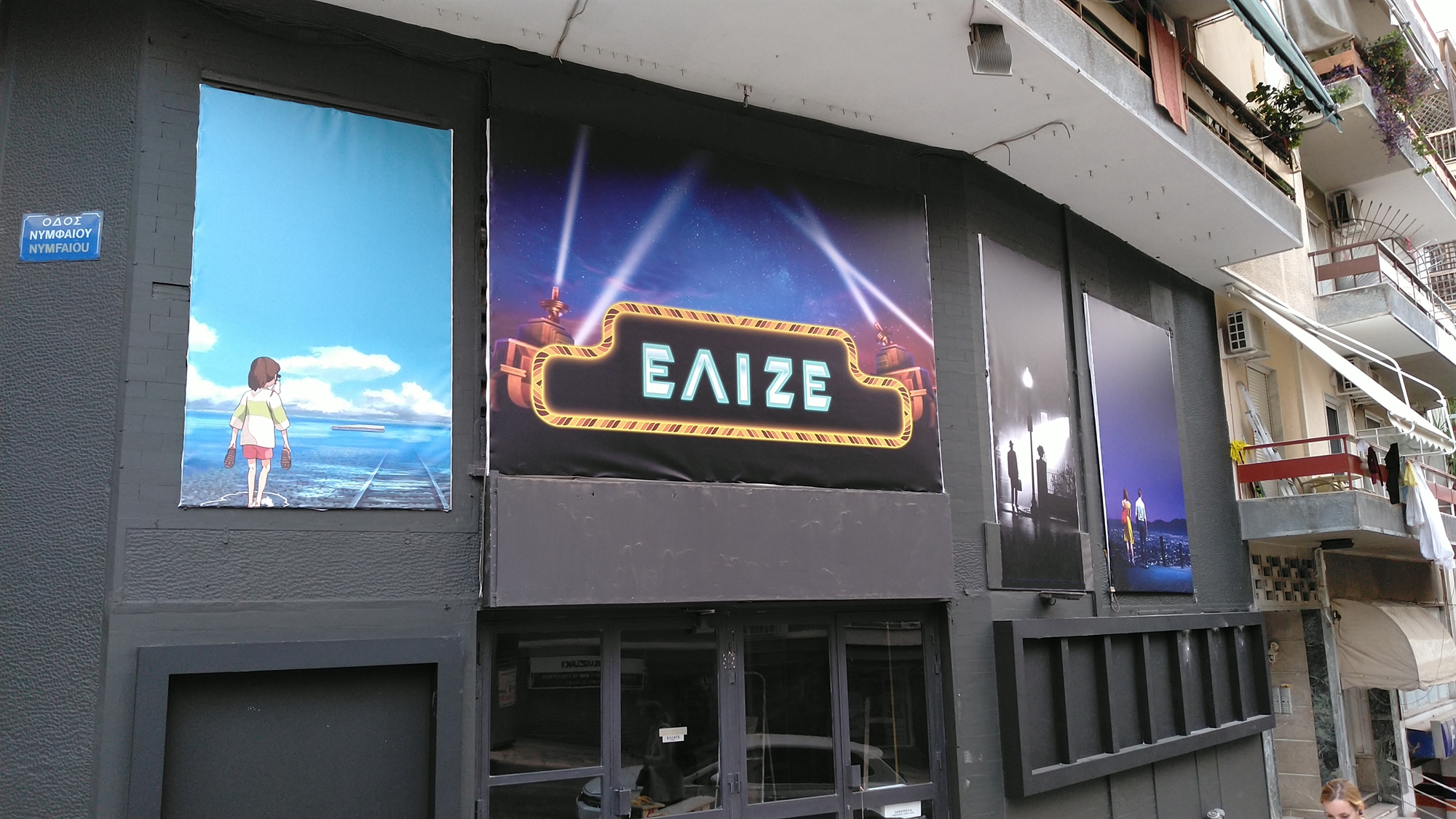 ελιζέ-η-παράδοση-του-ανήσυχου-σινεμ-561618247