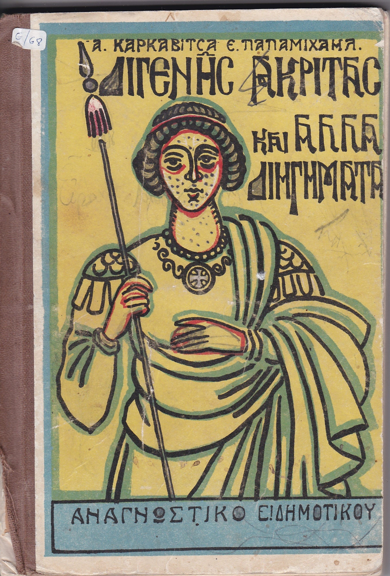 1830-1980, η περιπέτεια του σχολικού βιβλίου-5